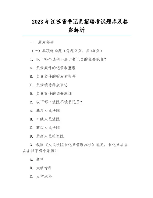 2023年江苏省书记员招聘考试题库及答案解析