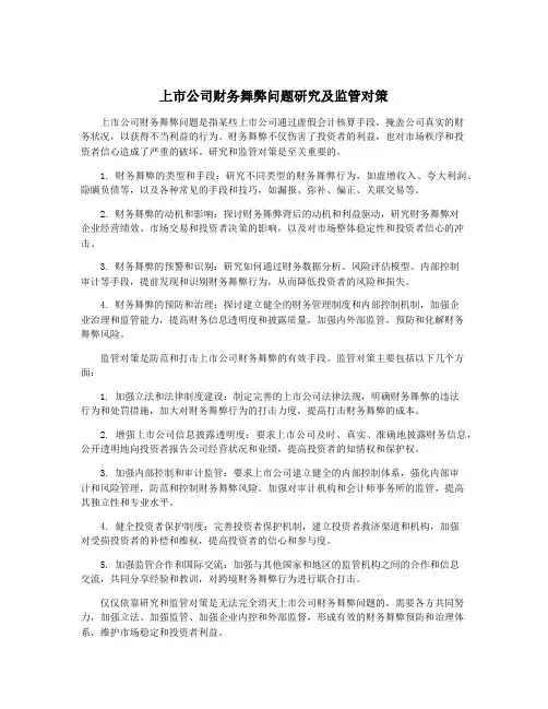 上市公司财务舞弊问题研究及监管对策