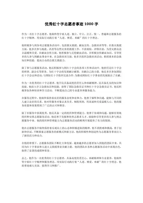 优秀红十字志愿者事迹1000字