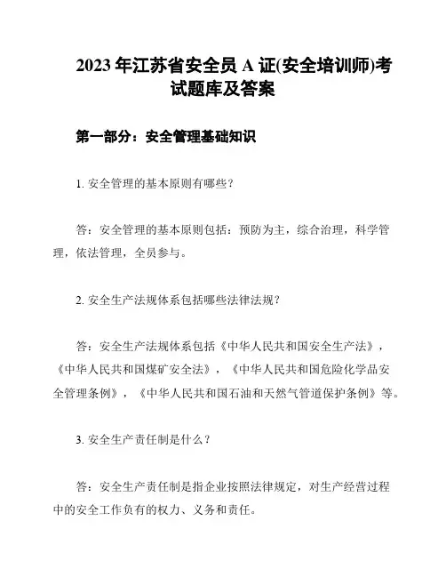 2023年江苏省安全员A证(安全培训师)考试题库及答案