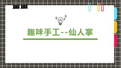 《趣味手工仙人掌》少儿美术PPT课件