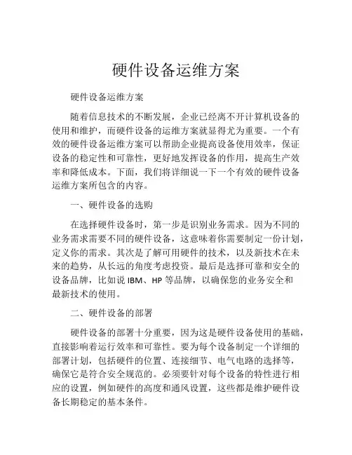 硬件设备运维方案