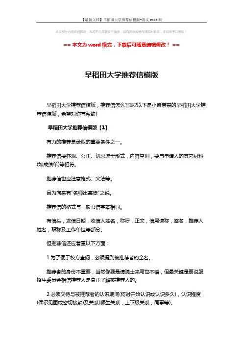 【最新文档】早稻田大学推荐信模版-范文word版 (8页)