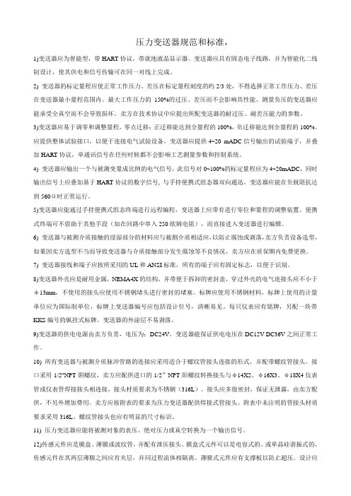 压力变送器规范和标准,