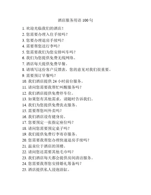 酒店服务用语100句
