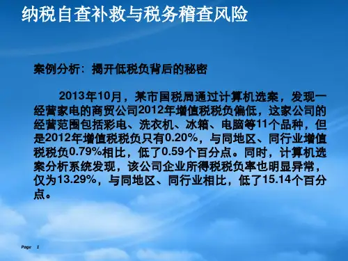 纳税自查补救与税务稽查风险