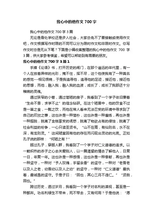 我心中的他作文700字3篇