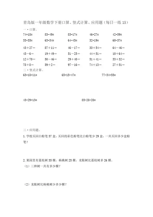 青岛版一年级数学下册口算、竖式计算、应用题(每日一练15)