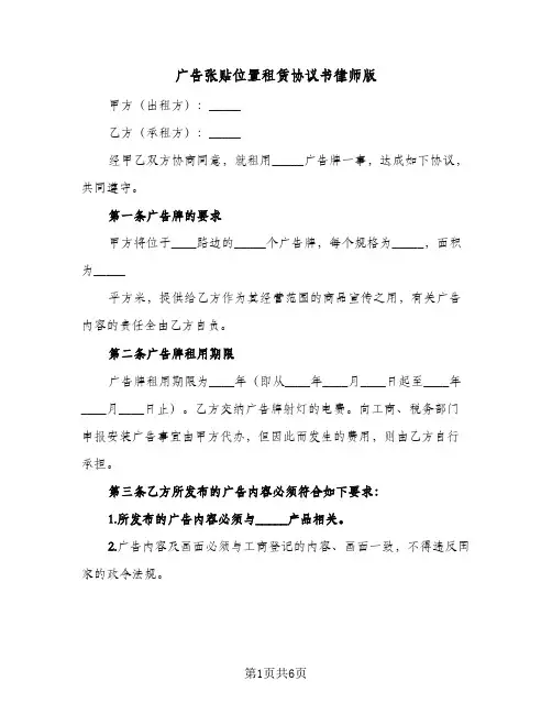 广告张贴位置租赁协议书律师版(三篇)