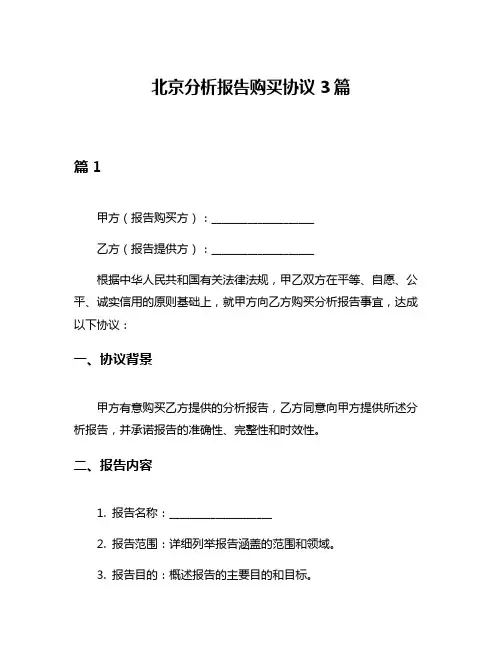 北京分析报告购买协议3篇