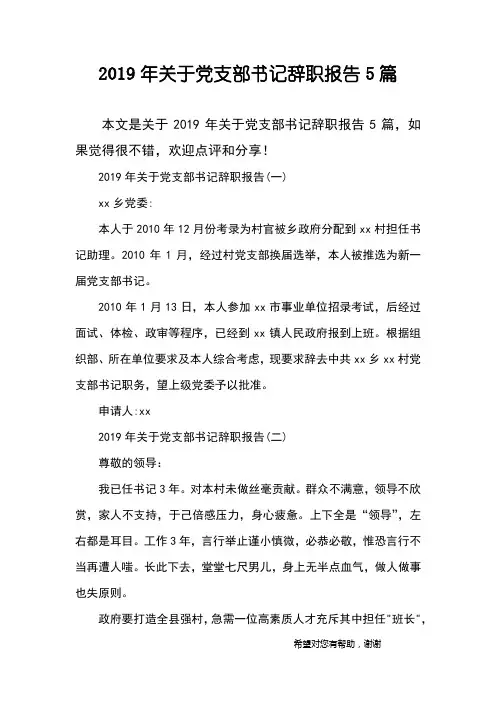 2019年关于党支部书记辞职报告5篇