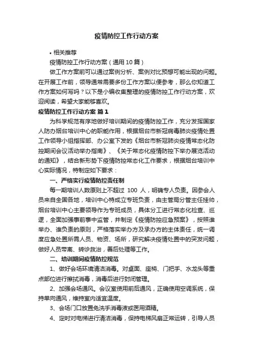 疫情防控工作行动方案