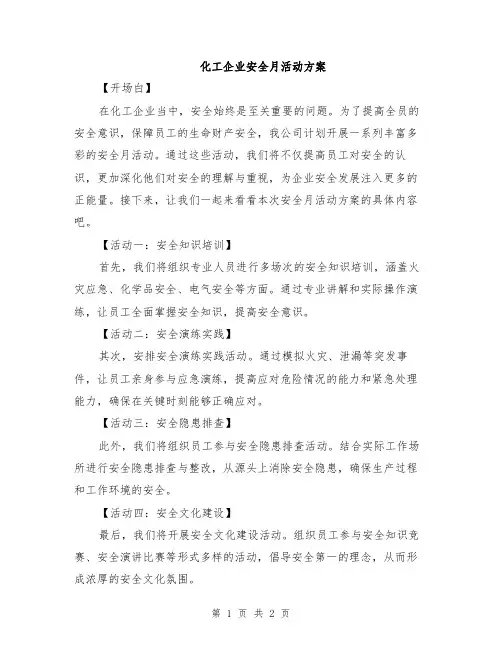 化工企业安全月活动方案