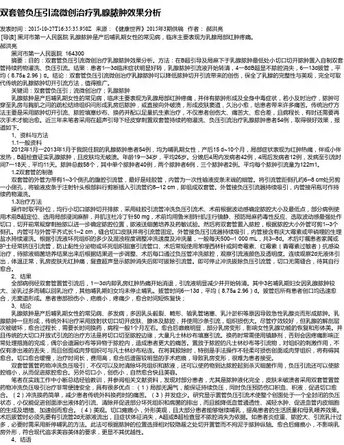 双套管负压引流微创治疗乳腺脓肿效果分析