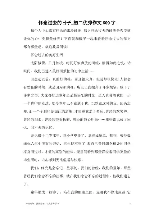 怀念过去的日子_初二优秀作文600字