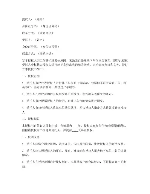 地下车位出售委托授权书