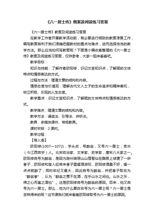 《六一居士传》教案及阅读练习答案