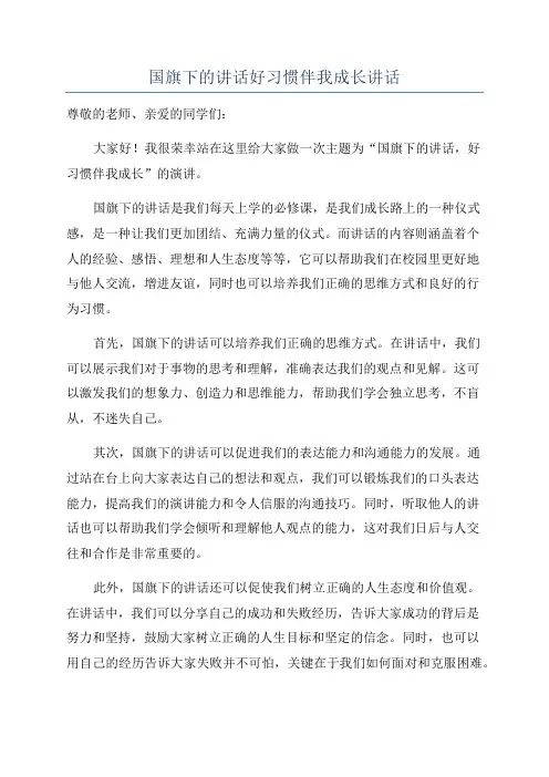 国旗下的讲话好习惯伴我成长讲话