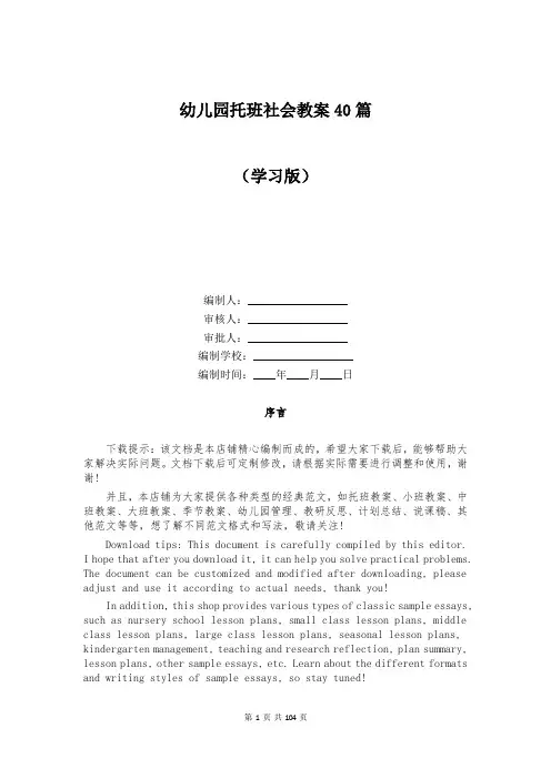 幼儿园托班社会教案40篇