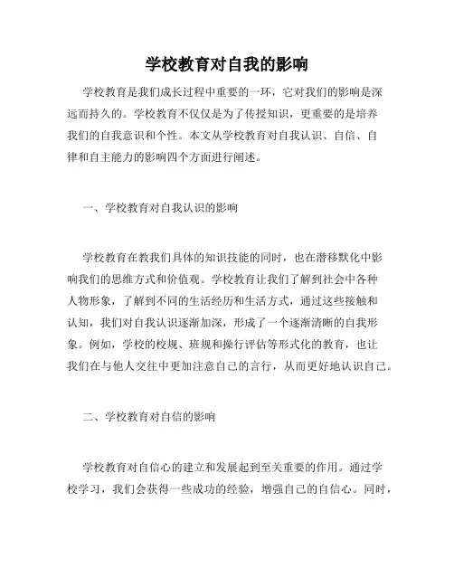 学校教育对自我的影响
