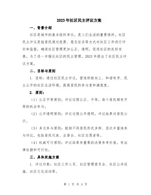 2023年社区民主评议方案