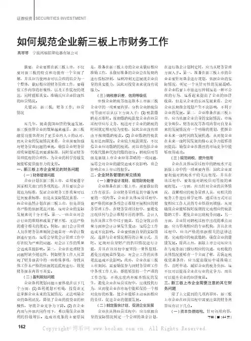 如何规范企业新三板上市财务工作