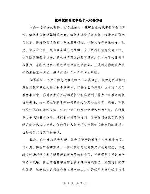 优秀教师先进事迹个人心得体会（三篇）