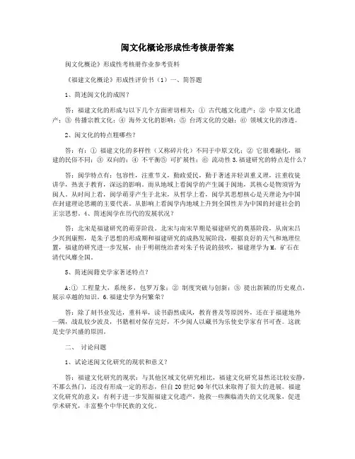 闽文化概论形成性考核册答案