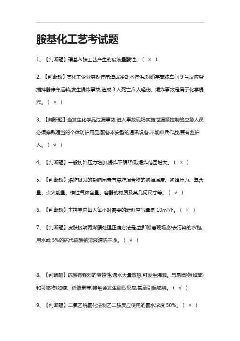 [全]胺基化工艺真题模拟考试题