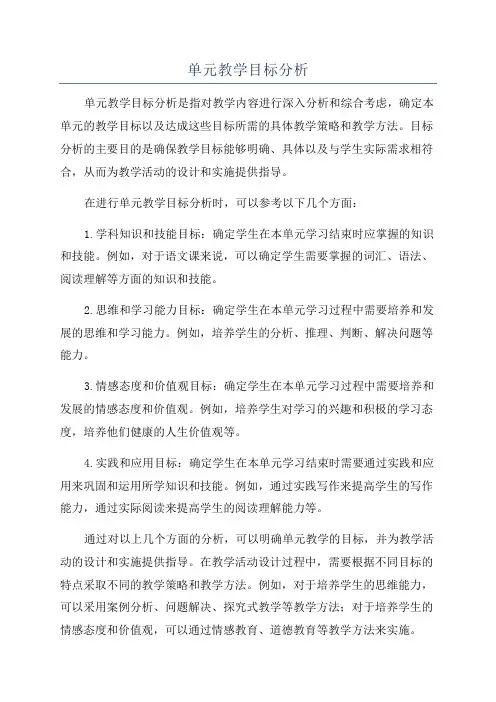 单元教学目标分析