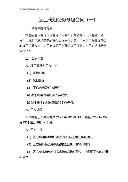 泥工班组劳务分包合同(一)2024