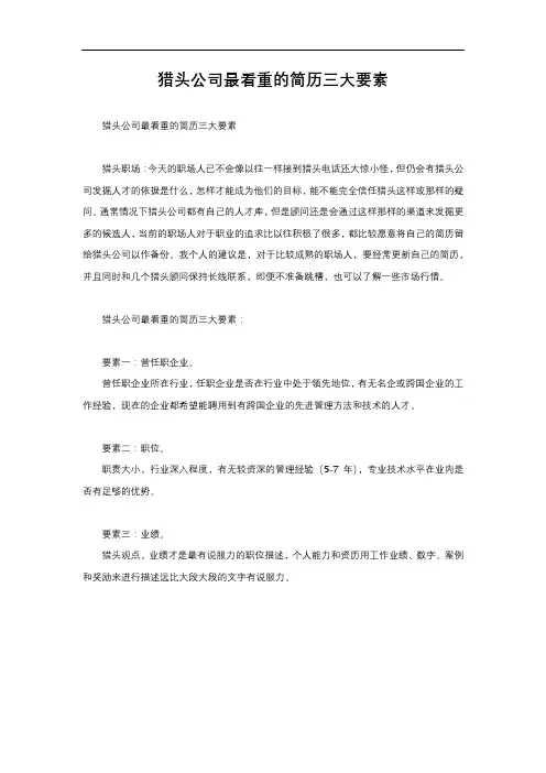 猎头公司最看重的简历三大要素
