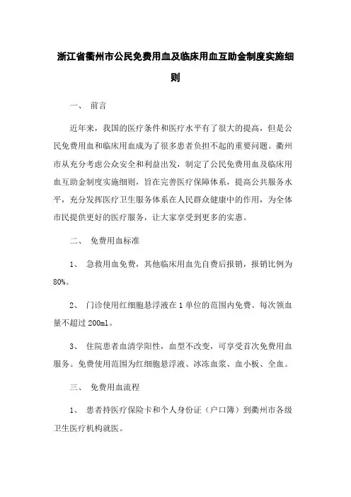 浙江省衢州市公民免费用血及临床用血互助金制度实施细则