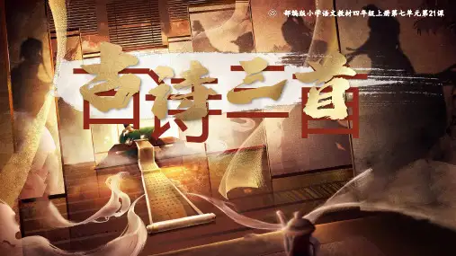 凉州词PPT(有教案)