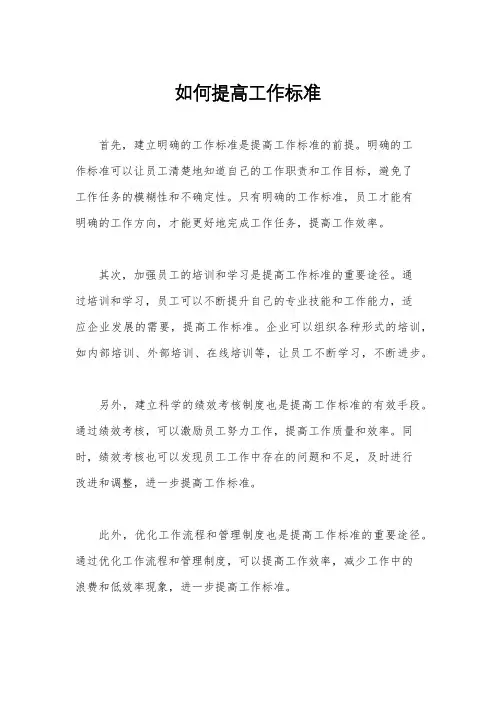 如何提高工作标准