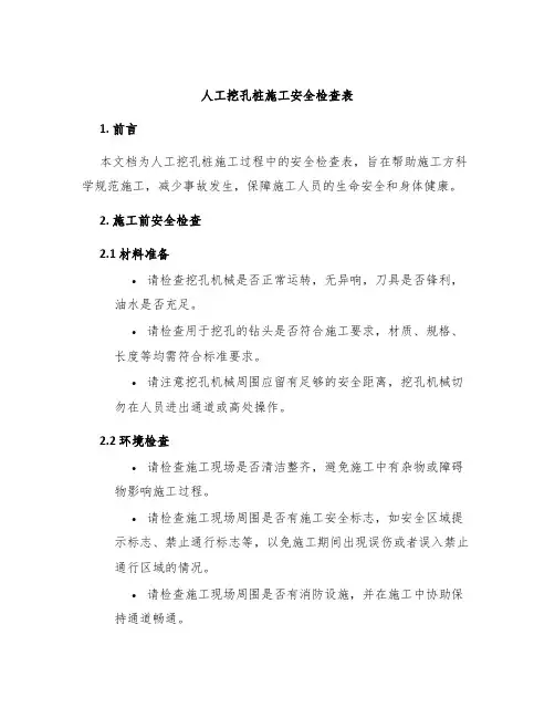 人工挖孔桩施工安全检查表