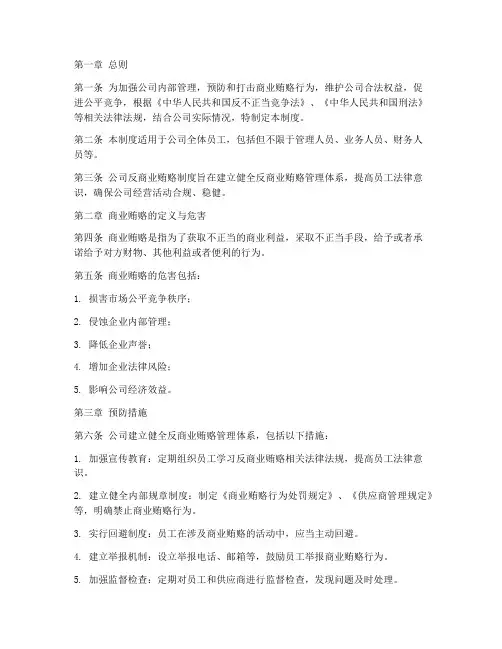 公司反商业贿赂管理制度