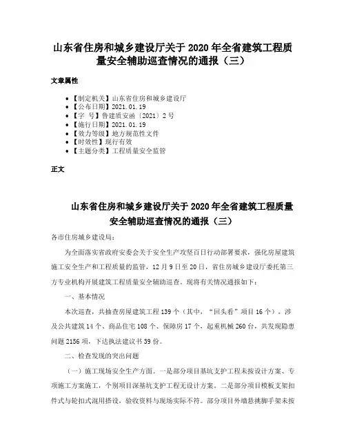 山东省住房和城乡建设厅关于2020年全省建筑工程质量安全辅助巡查情况的通报（三）