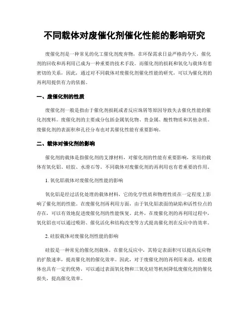 不同载体对废催化剂催化性能的影响研究