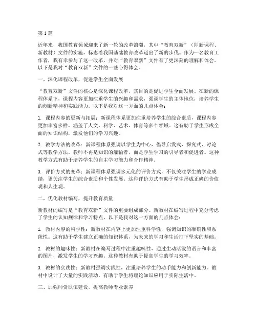 教育双新文件心得体会(3篇)