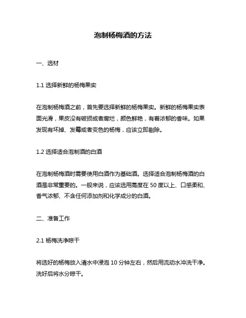 泡制杨梅酒的方法
