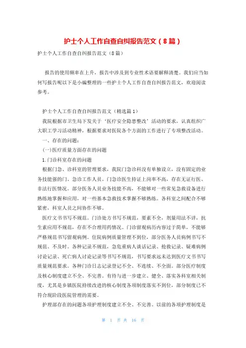 护士个人工作自查自纠报告范文(8篇)