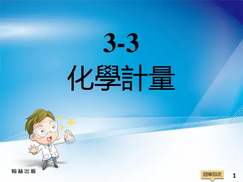 教学PPT：3-3 化学计量