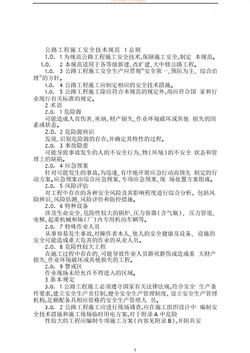 公路工程施工安全技术规范JTGF90-2015