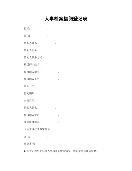 人事档案借阅登记表