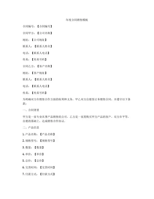 年度合同销售模板