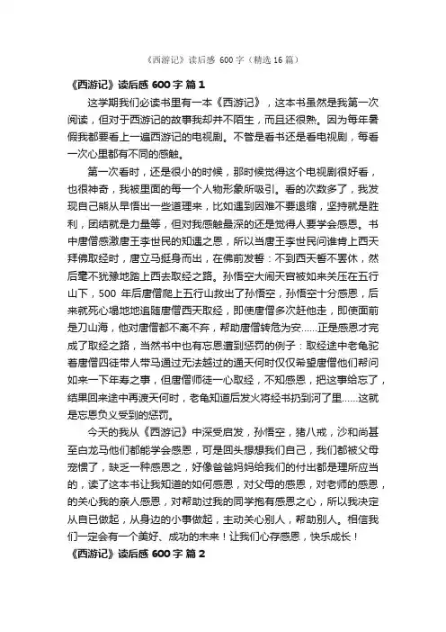 《西游记》读后感600字（精选16篇）