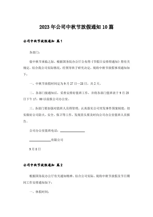 2023年公司中秋节放假通知10篇_1