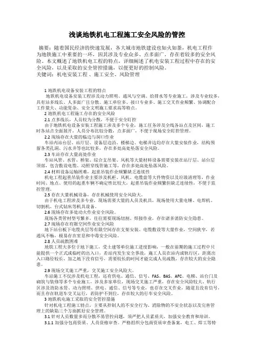 浅谈地铁机电工程施工安全风险的管控