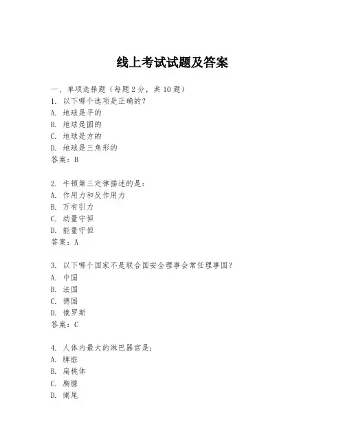 线上考试试题及答案